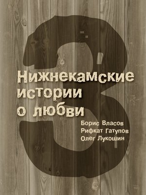 cover image of 3 Нижнекамские истории о любви (сборник)